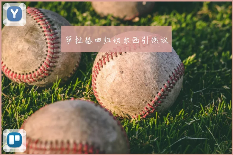 萨拉赫回归切尔西引热议