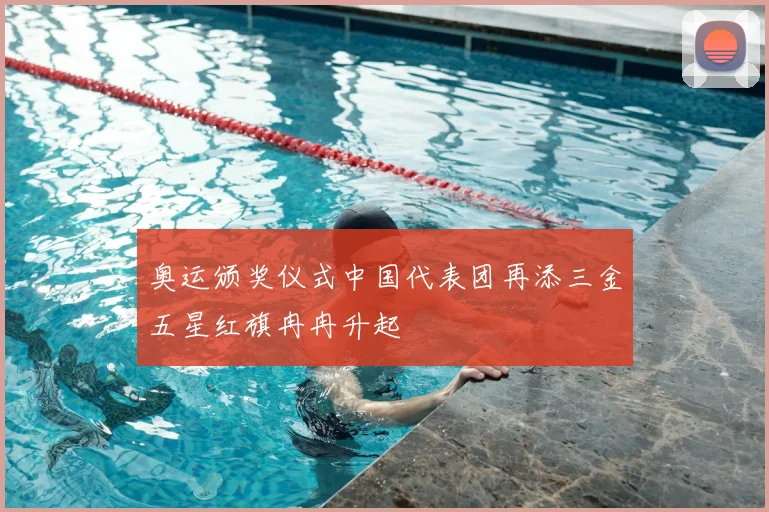 奥运颁奖仪式中国代表团再添三金五星红旗冉冉升起