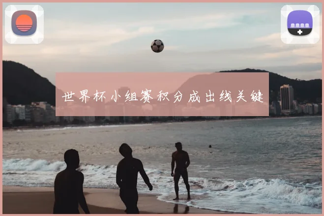 世界杯小组赛积分成出线关键