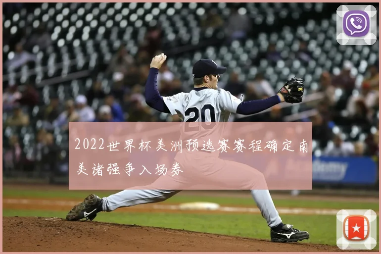 2022世界杯美洲预选赛赛程确定南美诸强争入场券