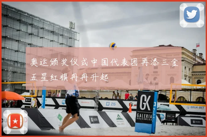 奥运颁奖仪式中国代表团再添三金五星红旗冉冉升起