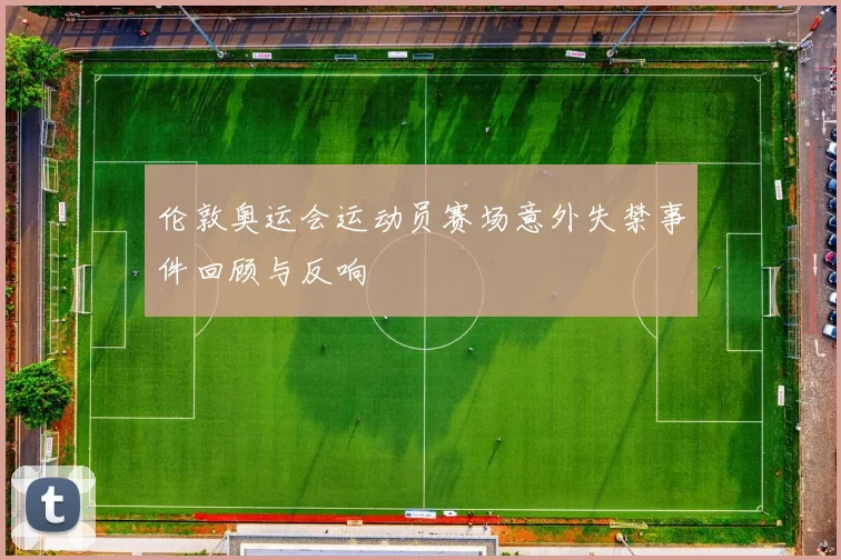 伦敦奥运会运动员赛场意外失禁事件回顾与反响