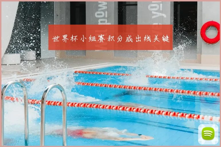 世界杯小组赛积分成出线关键