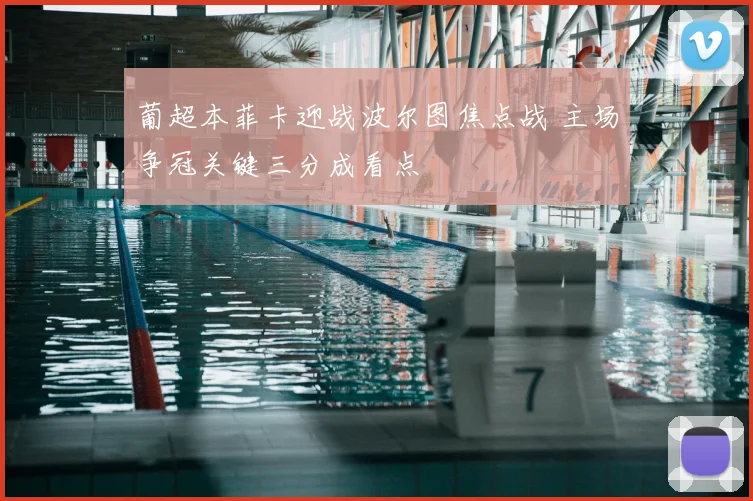葡超本菲卡迎战波尔图焦点战 主场争冠关键三分成看点