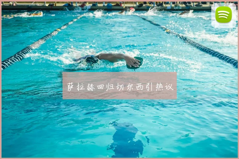 萨拉赫回归切尔西引热议