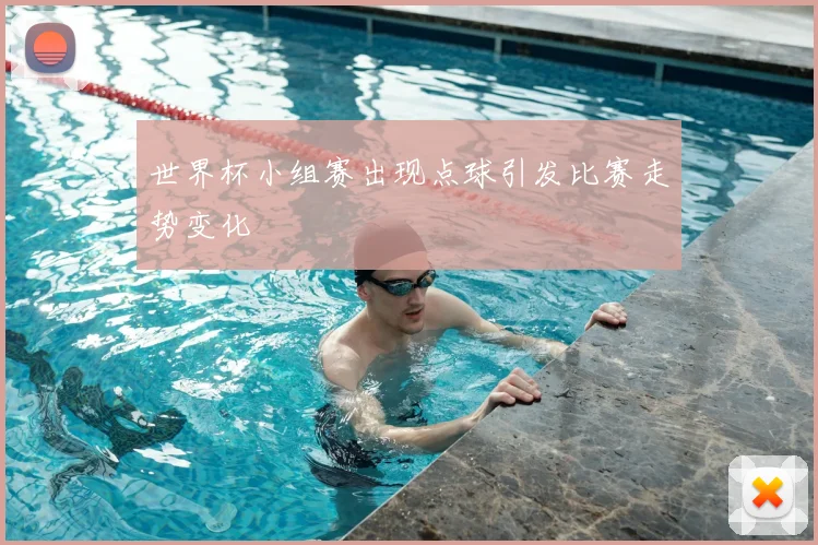 世界杯小组赛出现点球引发比赛走势变化
