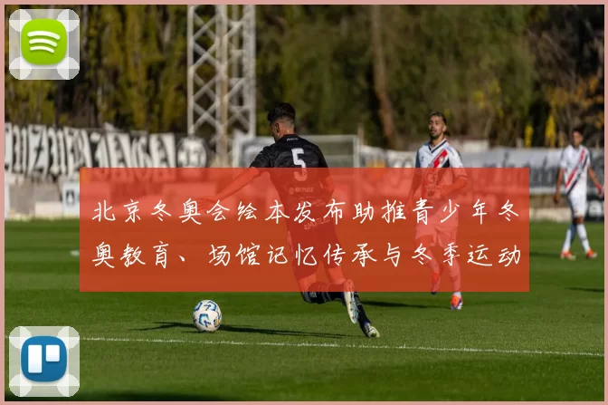 北京冬奥会绘本发布助推青少年冬奥教育、场馆记忆传承与冬季运动普及