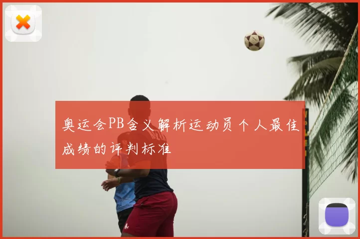 奥运会PB含义解析运动员个人最佳成绩的评判标准