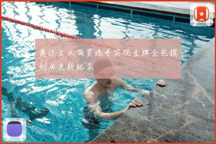 奥运会大满贯选手实现金牌全包揽创历史新纪录