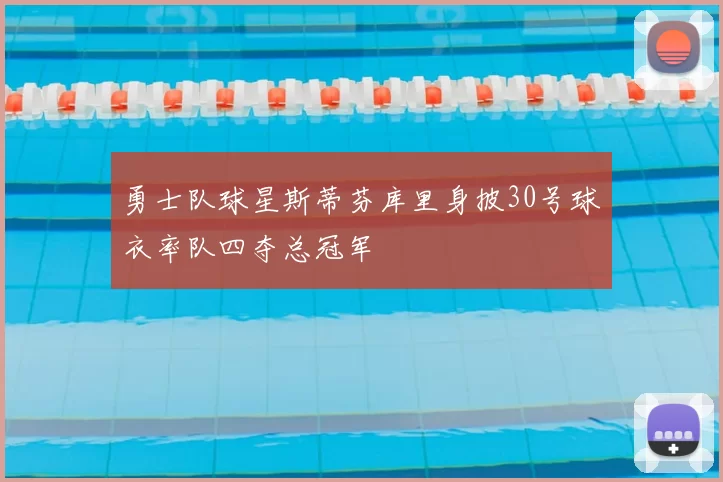 勇士队球星斯蒂芬库里身披30号球衣率队四夺总冠军