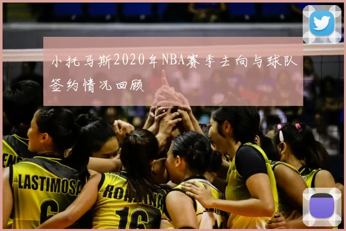 小托马斯2020年NBA赛季去向与球队签约情况回顾