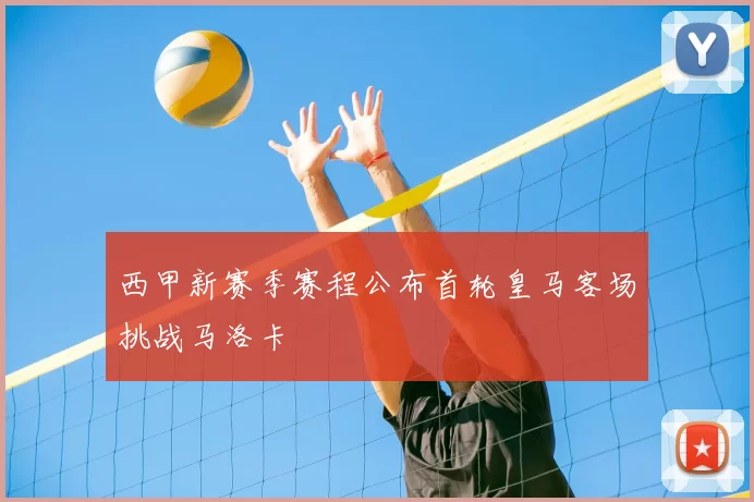 西甲新赛季赛程公布首轮皇马客场挑战马洛卡