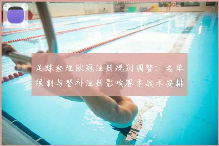足球经理欧冠注册规则调整:名单限制与替补注册影响赛季战术安排