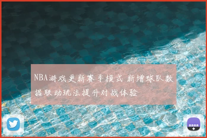 NBA游戏更新赛季模式 新增球队数据联动玩法提升对战体验