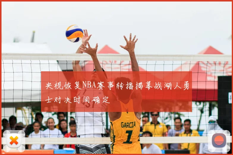 央视恢复NBA赛事转播揭幕战湖人勇士对决时间确定