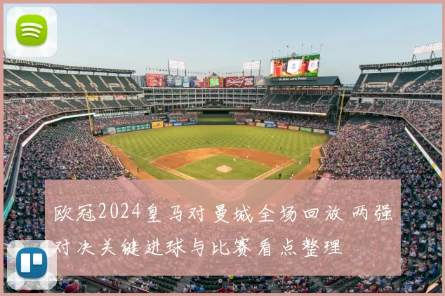 欧冠2024皇马对曼城全场回放 两强对决关键进球与比赛看点整理