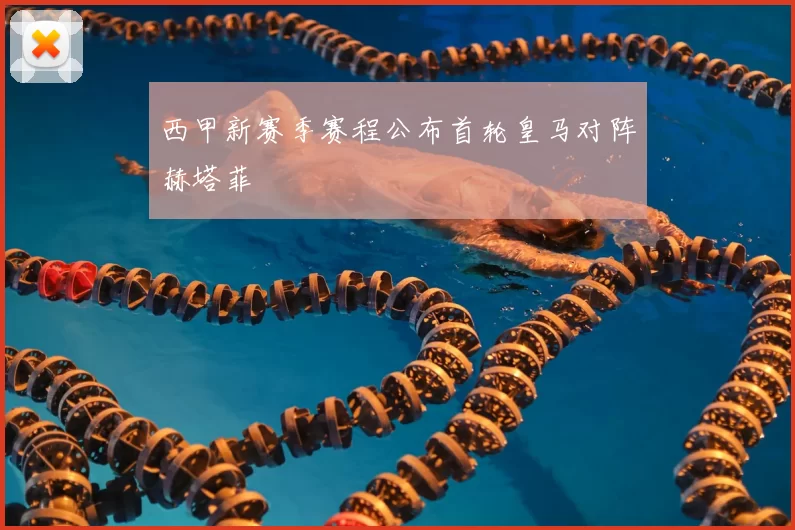 西甲新赛季赛程公布首轮皇马对阵赫塔菲