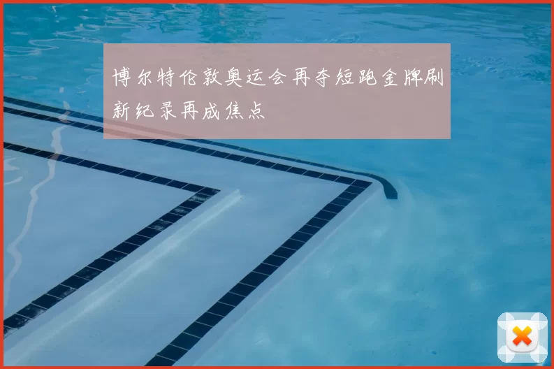 博尔特伦敦奥运会再夺短跑金牌刷新纪录再成焦点