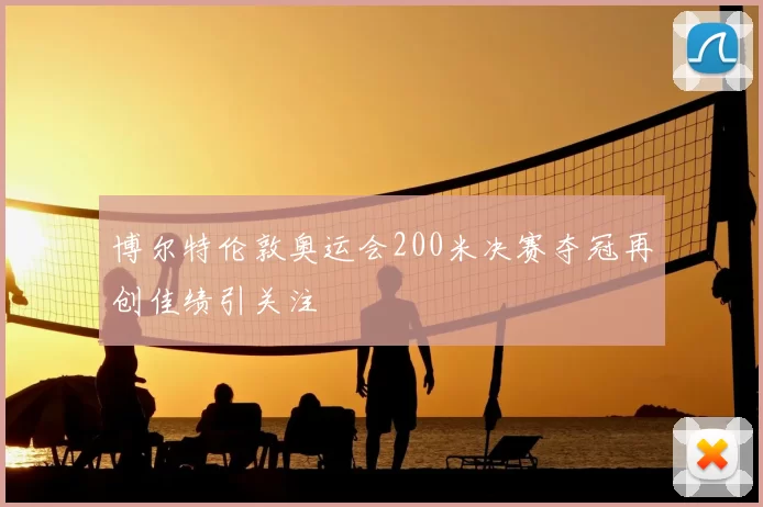 博尔特伦敦奥运会200米决赛夺冠再创佳绩引关注