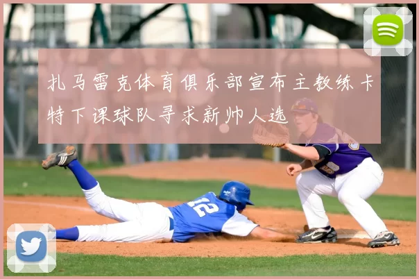 扎马雷克体育俱乐部宣布主教练卡特下课球队寻求新帅人选