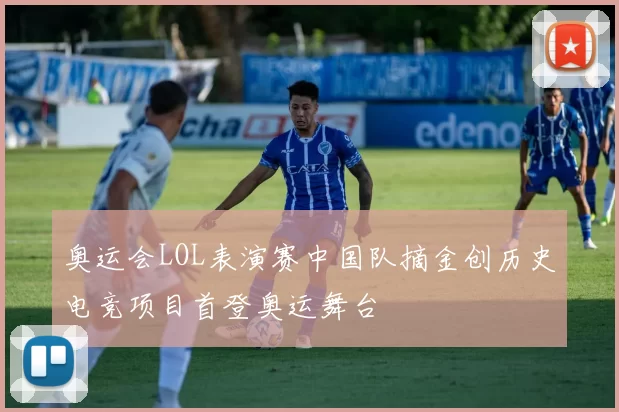 奥运会LOL表演赛中国队摘金创历史电竞项目首登奥运舞台